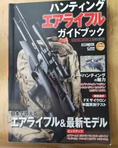 ハンティングエアライフルガイドブック ミリタリー雑誌