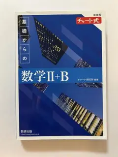 青チャート 数学Ⅱ 数学B 参考書 新課程