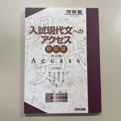 入試現代文へのアクセス 発展編 改訂版