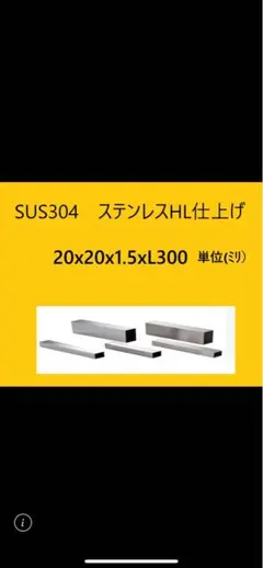 SUS304 ステンレス角パイプ 20x20x1.5 L300