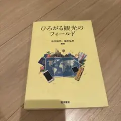 ひろがる観光のフィールド