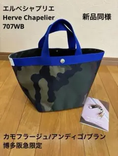 エルベシャプリエ 富山限定 707 シャティーニュアンディゴブラン 美品