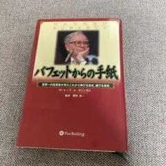 バフェットからの手紙