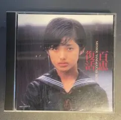 ◾️山口百恵 ベストアルバム REBIRTH＋百恵復活 百恵復活 | 山口百恵 | ソニーミュージックオフィシャルサイト