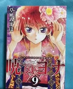 暁のヨナ 9巻ドラマCD付き初回限定版　新品・未開封品 Amazon.co.jp: 暁のヨナ 9 ドラマCD付き初回限定版 (花とゆめ