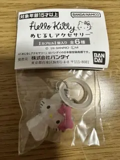 ハローキティ めじるしアクセサリー チャーミーキティ