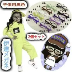 子供用 黒ぶち 丸メガネ 伊達眼鏡 レンズなし 2個セット