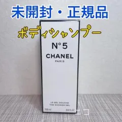特別限定 シャネル N゜5 ザ シャワージェル チューブセット