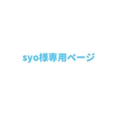 syo様専用ページ