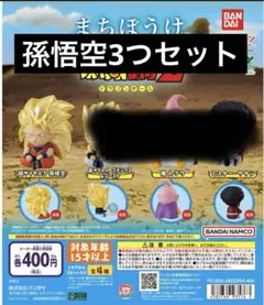 ドラゴンボールZ 孫悟空　3つセット
