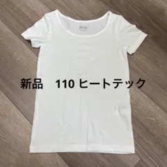 こども半袖ヒートテック　110サイズ　新品　ユニクロ