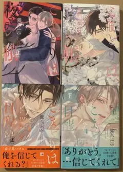 未読品 新刊 BLコミック こまどりは夜の帳 こまどりは今際の目醒め 露久ふみ