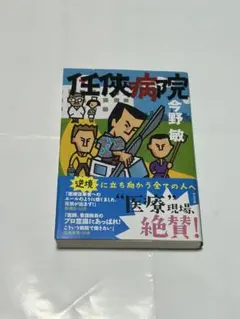 任侠病院 今野敏 中公文庫