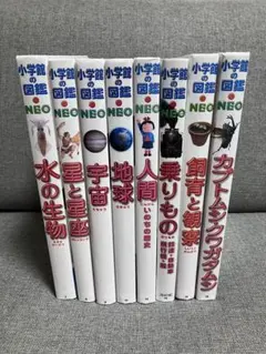 ②小学館の図鑑NEO 8冊セット