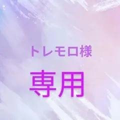 トレモロ様 リクエスト 3点 まとめ商品