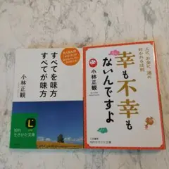 幸も不幸もないんですよ すべてを味方すべてが味方 小林正観