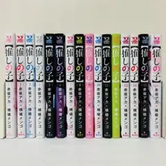 「【推しの子】 」全巻セット　全16巻 横槍 メンゴ / 赤坂 アカ