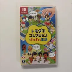 トモダチコレクション わくわく生活 Nintendo Switch ソフト