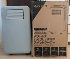 新品同様2026年製　 MAXZEN スポットクーラー DL-SC2601-GY 新品同様2026年製 MAXZEN スポットクーラー DL-SC2601-GY - メルカリ