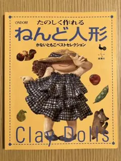 1冊づつ購入可能！かないともこ 8冊セット ねんど人形 - メルカリ
