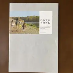 あの夏の子供たち　映画　パンフレット