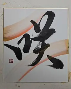 書道作品 『咲』 筆文字　大色紙