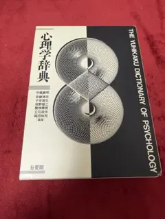 心理学辞典 有斐閣 有斐閣 現代心理学辞典