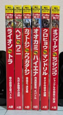 角川まんが科学シリーズ　どっちが強い！？　6冊セット