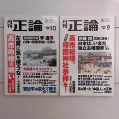 【新品】月刊正論 2026年9月号・10月号 2冊セット
