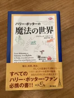 ハリー・ポッターの魔法の世界