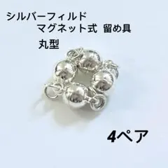 シルバーフィルドマグネット式丸型　クラスプ　ネックレス ＆ブレスレット留め具