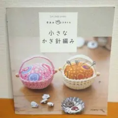 小さなかぎ針編み - Let's knit series