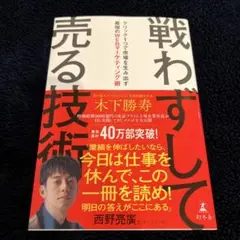 戦わずして売る技術