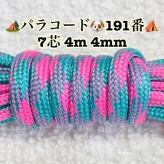 パラコード　７芯 ４m ４mm １９１番　手芸とアウトドアなど用