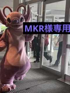 MKR様