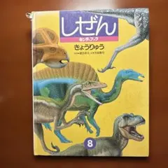 2026年最新】キンダーブックしぜん きょうりゅうの人気アイテム - メルカリ