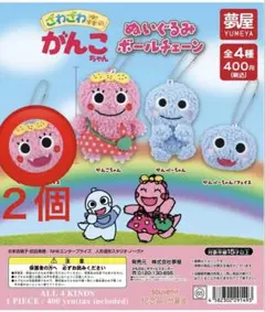 がんこちゃん ぬいぐるみボールチェーン フェイス　２個セット