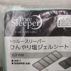 【新品未開封】トゥルースリーパーひんやり塩ジェルシート