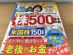 ダイヤモンド・ザイ 2026年8月号 株500診断