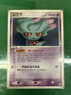 貴重】旧裏 ムウマ ポケモンカードトレーナーズVol.9付録 - メルカリ