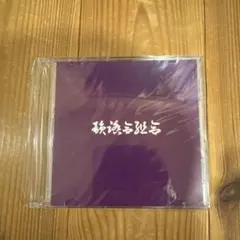 【韻踏合組合】■紫盤 Screwed & Chopped MIX 日本語ラップ■