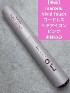 marceiu Vivid Touch コードレスヘアアイロン　ピンク　本体のみ