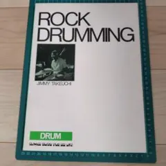 【絶版・希少】ロック・ドラム教本 ジミー・竹内 編（シンコー・ミュージック）