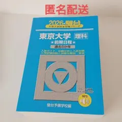 2026年最新】東大 青本の人気アイテム - メルカリ