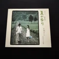 夏の香り　OST