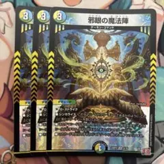 邪眼の魔法陣　3枚セット