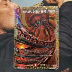 【即日発送/最安値】虚ト成リシ古ノ蛇神ノ咆哮 シークレット　１枚