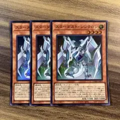 遊戯王　スターダストシンクロン　スーパー３枚セット