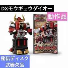 侍戦隊シンケンジャー DX モウギュウダイオー 秘伝ディスク欠品 - メルカリ