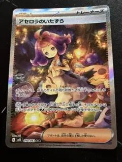 アセロラのいたずら SAR 090/063